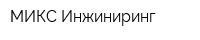 МИКС Инжиниринг