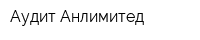 Аудит Анлимитед