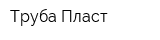 Труба-Пласт