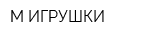 М-ИГРУШКИ