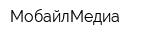 МобайлМедиа