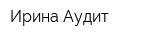 Ирина-Аудит