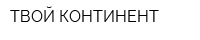 ТВОЙ КОНТИНЕНТ