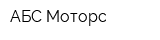 АБС-Моторс