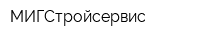 МИГСтройсервис