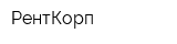 РентКорп