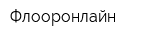 Флооронлайн