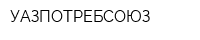 УАЗПОТРЕБСОЮЗ
