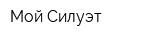 Мой Силуэт
