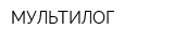 МУЛЬТИЛОГ