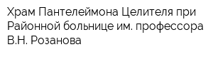 Храм Пантелеймона Целителя при Районной больнице им профессора ВН Розанова