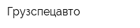 Грузспецавто