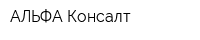 АЛЬФА-Консалт