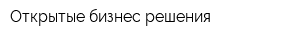 Открытые бизнес-решения