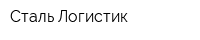 Сталь Логистик