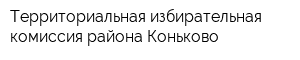 Территориальная избирательная комиссия района Коньково