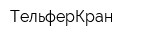 ТельферКран