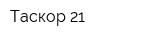 Таскор-21