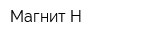 Магнит-Н