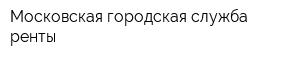 Московская городская служба ренты