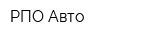 РПО-Авто