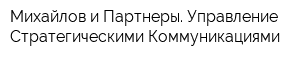 Михайлов и Партнеры Управление Стратегическими Коммуникациями