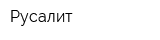 Русалит