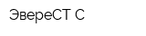 ЭвереСТ-С