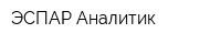 ЭСПАР-Аналитик