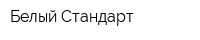 Белый Стандарт
