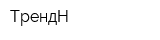 ТрендН