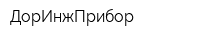 ДорИнжПрибор