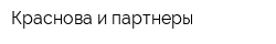 Краснова и партнеры
