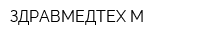 ЗДРАВМЕДТЕХ-М