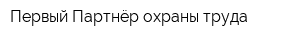 Первый Партнёр охраны труда