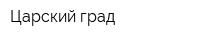 Царский град