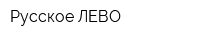 Русское ЛЕВО