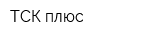 ТСК плюс