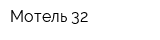 Мотель 32