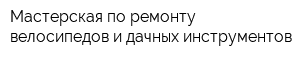 Мастерская по ремонту велосипедов и дачных инструментов