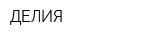 ДЕЛИЯ