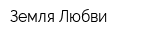 Земля Любви