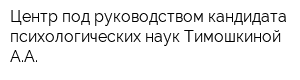 Центр под руководством кандидата психологических наук Тимошкиной АА