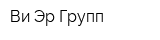 Ви Эр Групп