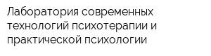 Лаборатория современных технологий психотерапии и практической психологии
