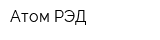 Атом РЭД