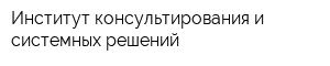Институт консультирования и системных решений