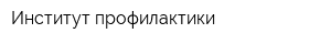 Институт профилактики