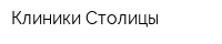 Клиники Столицы