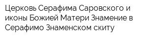 Церковь Серафима Саровского и иконы Божией Матери Знамение в Серафимо-Знаменском скиту